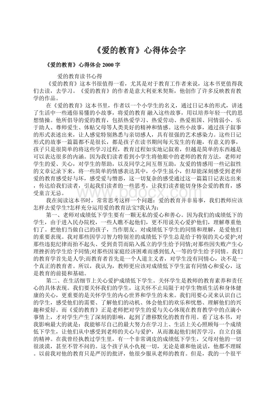 《爱的教育》心得体会字.docx_第1页