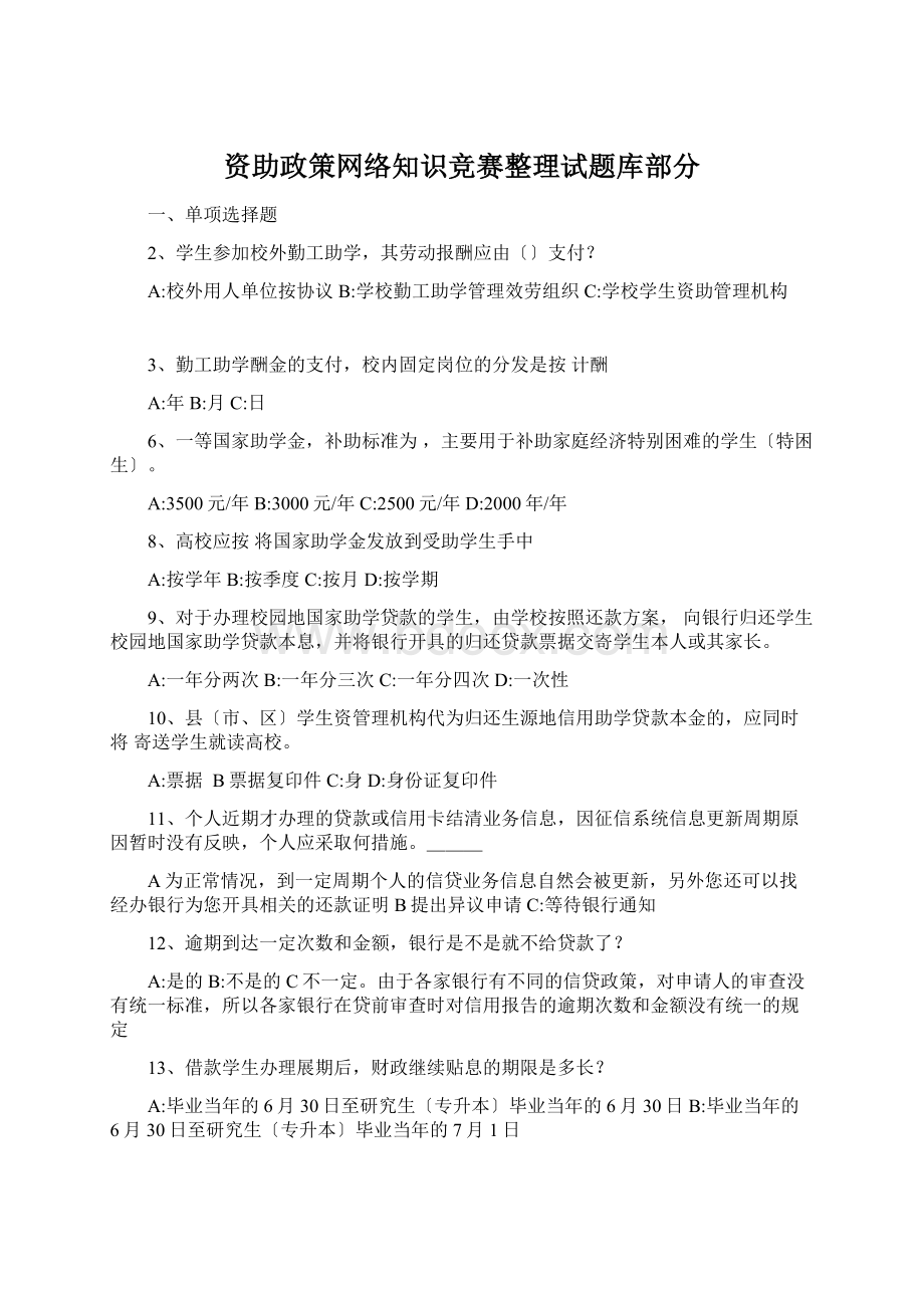 资助政策网络知识竞赛整理试题库部分.docx