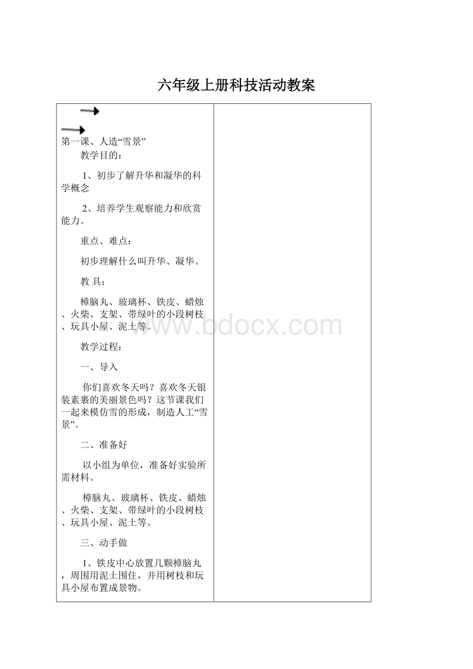 六年级上册科技活动教案.docx