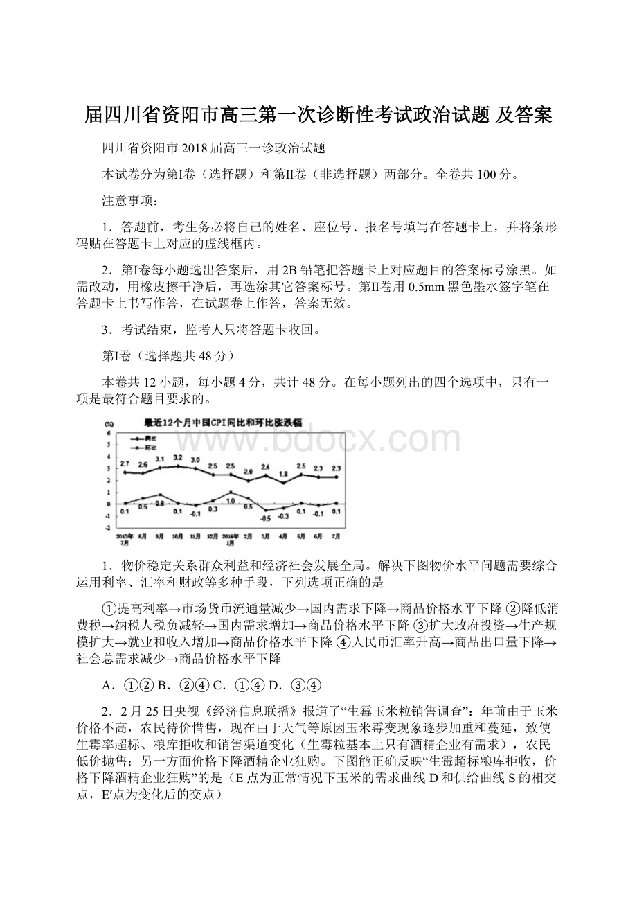 届四川省资阳市高三第一次诊断性考试政治试题 及答案.docx