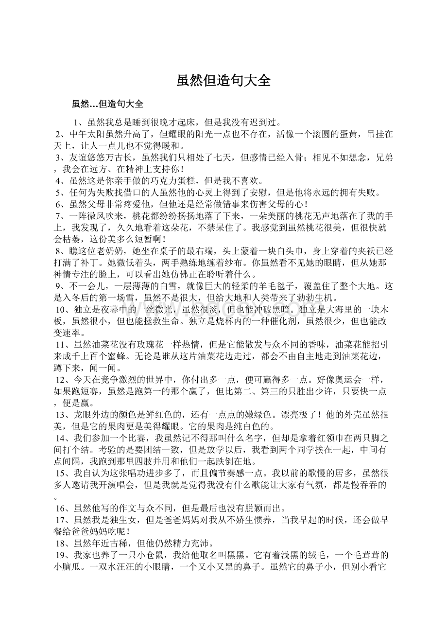 虽然但造句大全文档格式.docx_第1页