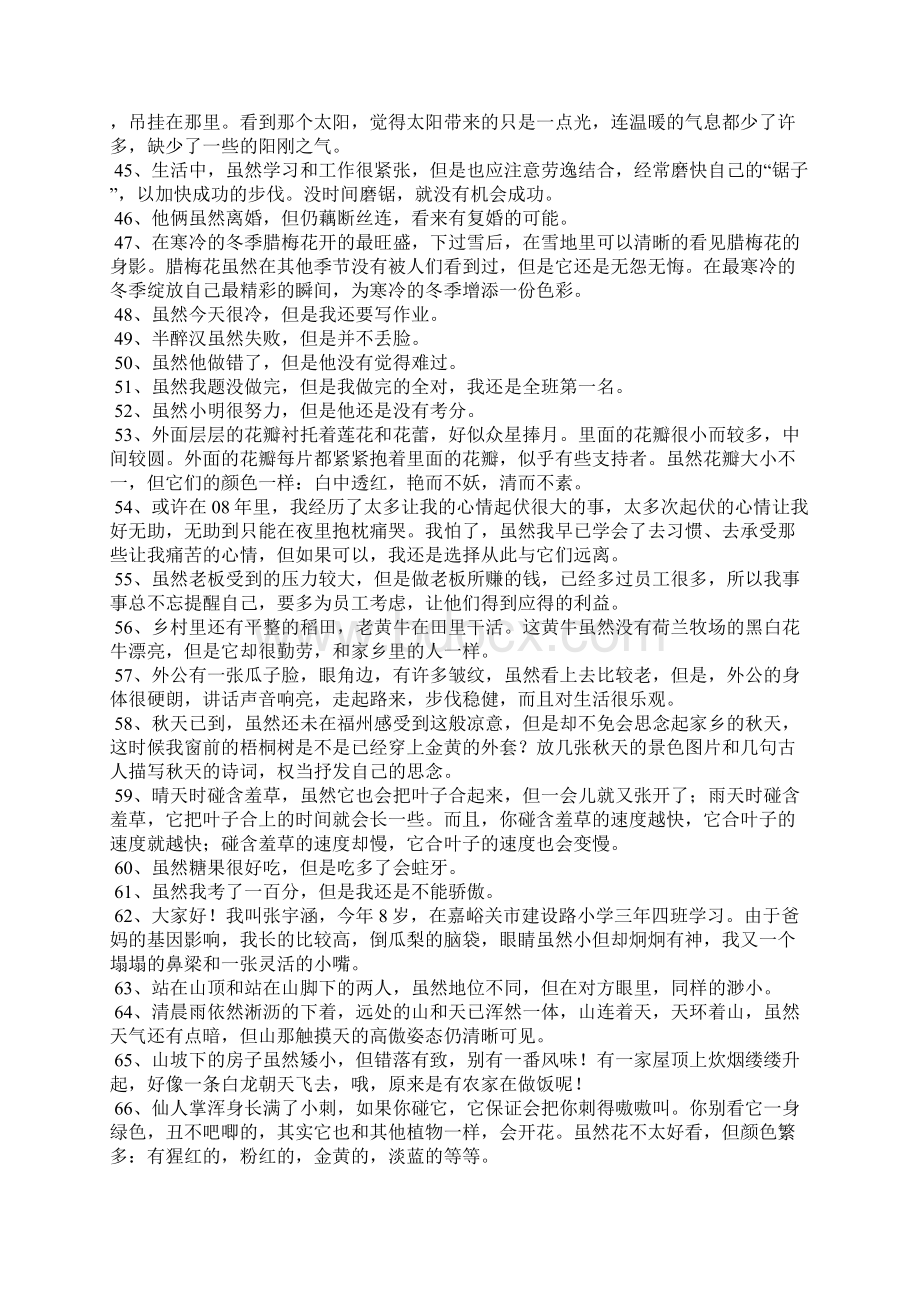 虽然但造句大全文档格式.docx_第3页