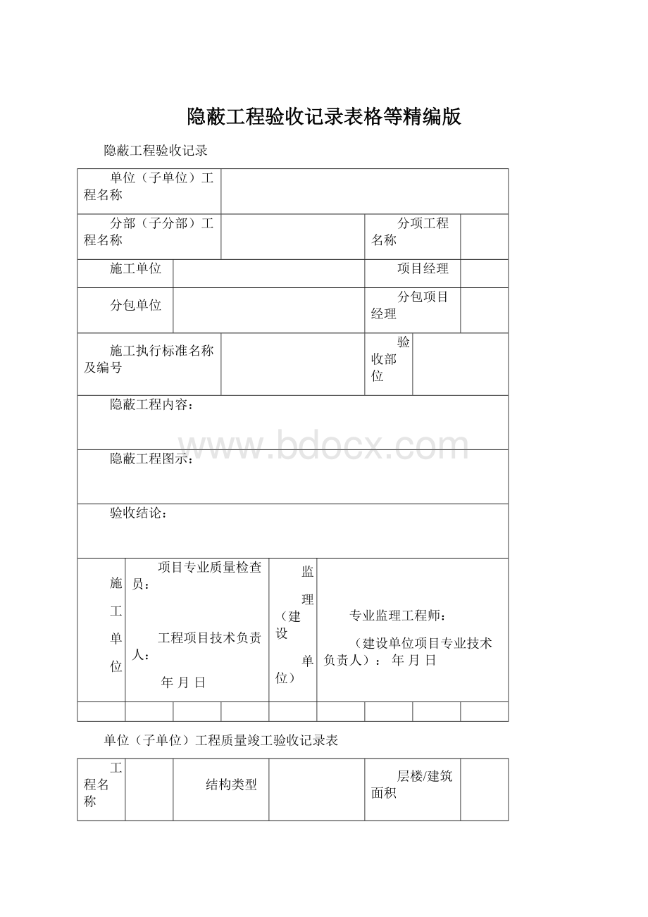 隐蔽工程验收记录表格等精编版Word格式文档下载.docx