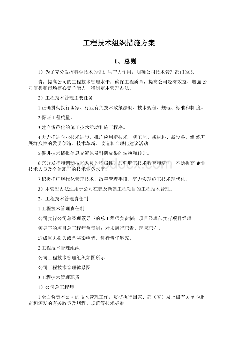 工程技术组织措施方案.docx_第1页