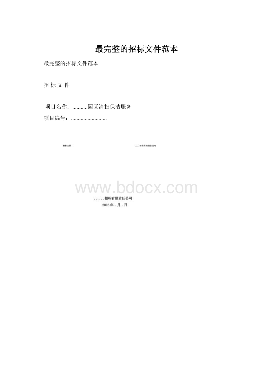 最完整的招标文件范本Word格式文档下载.docx