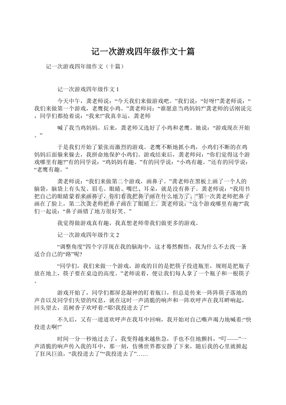 记一次游戏四年级作文十篇.docx