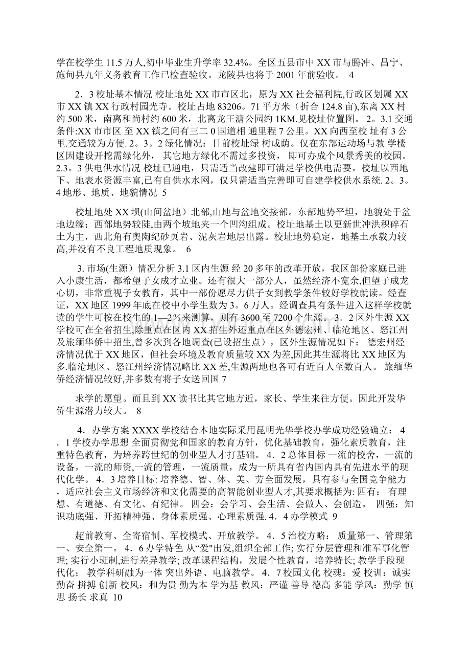 XX学校项目建设可行性商业计划书Word下载.docx_第2页