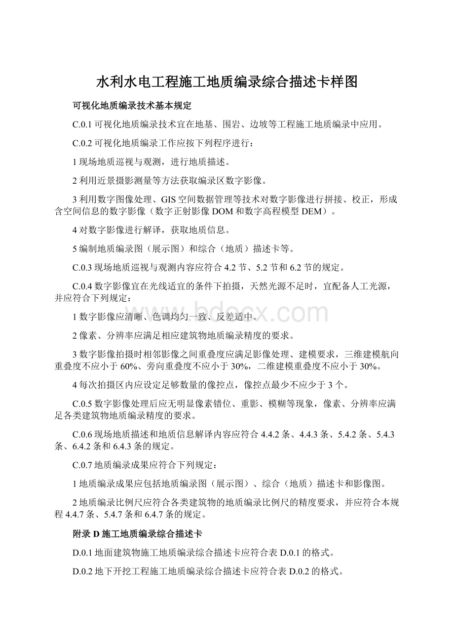 水利水电工程施工地质编录综合描述卡样图文档格式.docx_第1页