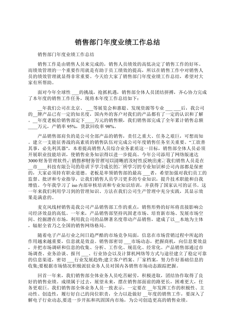 销售部门年度业绩工作总结Word文档下载推荐.docx_第1页