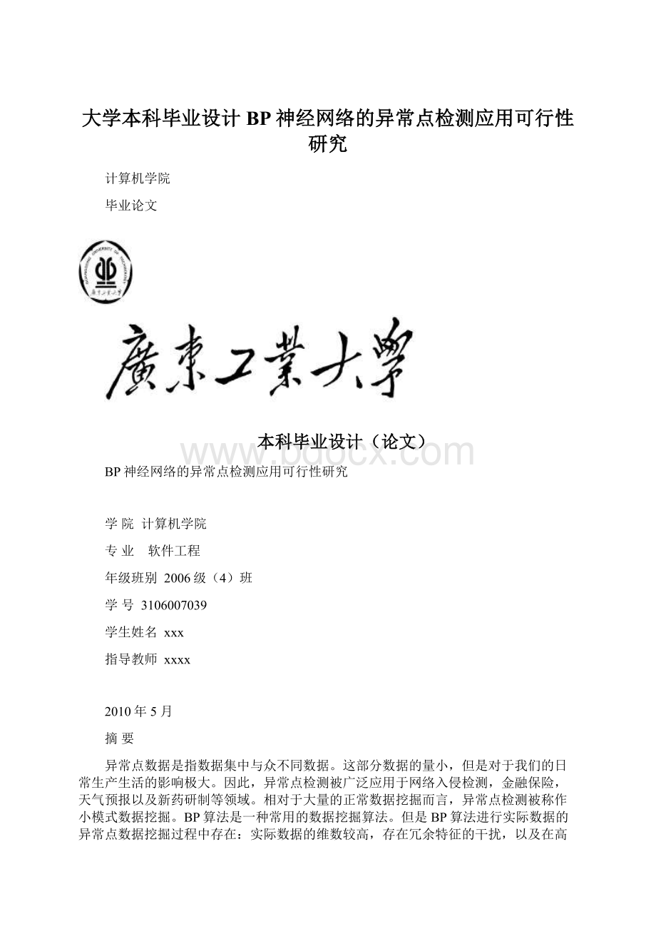 大学本科毕业设计BP神经网络的异常点检测应用可行性研究Word格式文档下载.docx