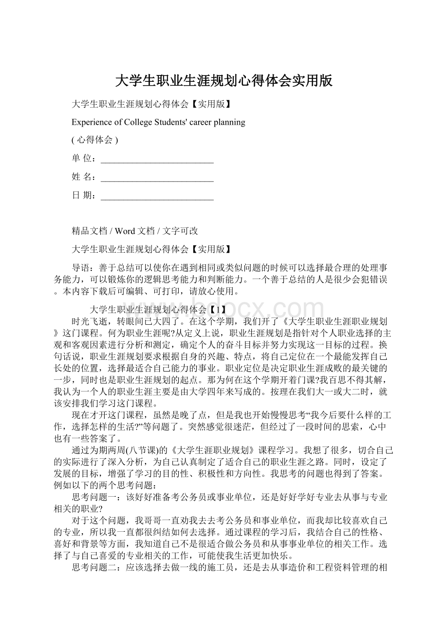 大学生职业生涯规划心得体会实用版Word格式文档下载.docx_第1页