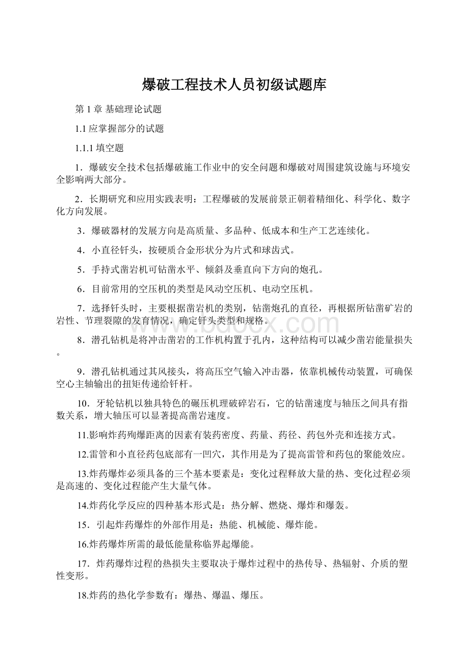 爆破工程技术人员初级试题库Word文件下载.docx_第1页