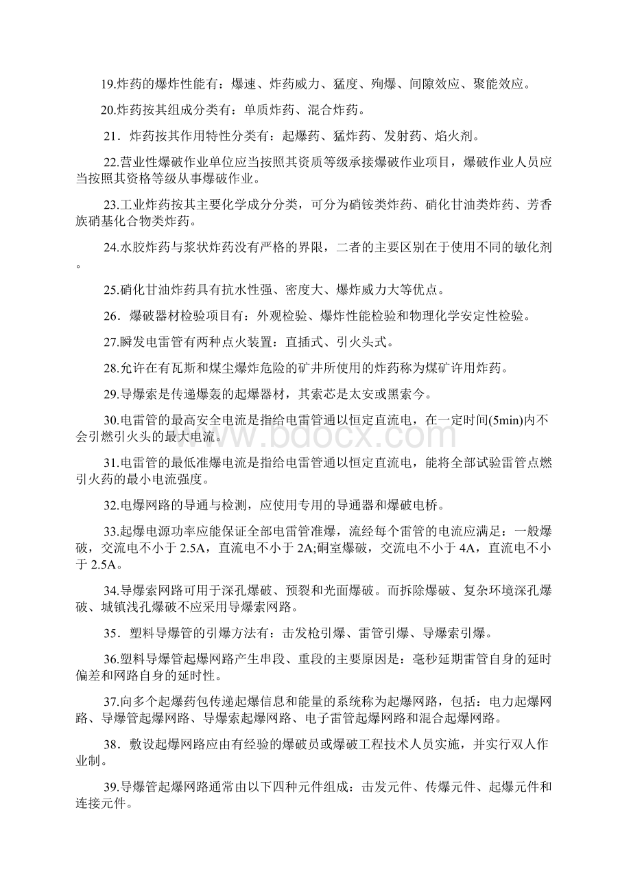 爆破工程技术人员初级试题库Word文件下载.docx_第2页