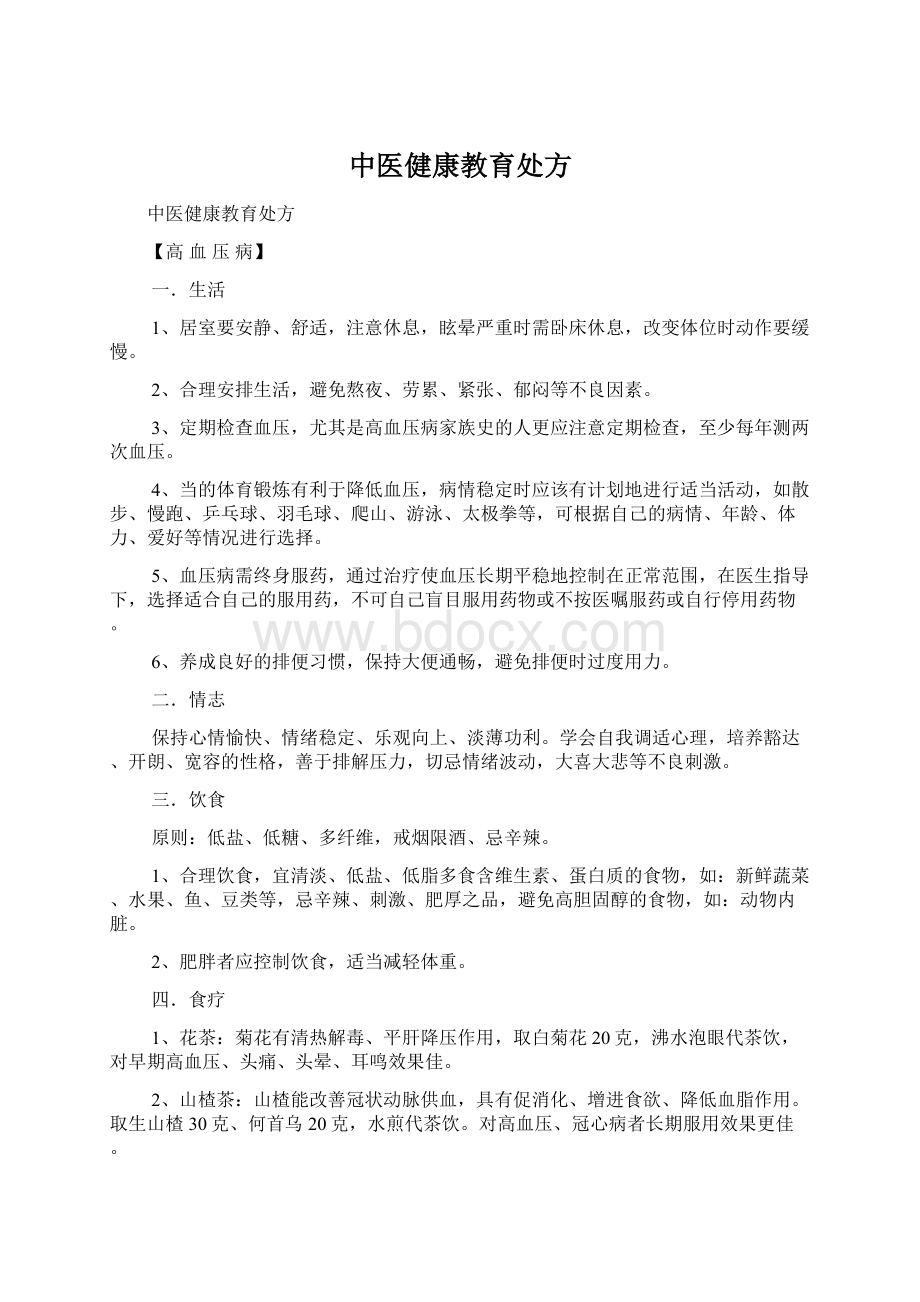 中医健康教育处方Word下载.docx_第1页