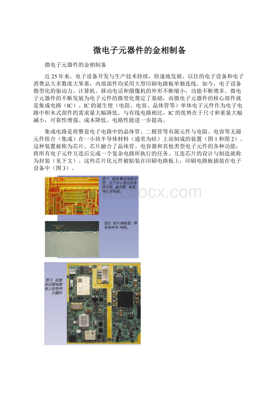 微电子元器件的金相制备Word文档下载推荐.docx