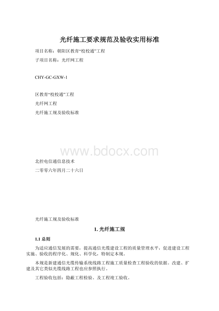 光纤施工要求规范及验收实用标准.docx_第1页