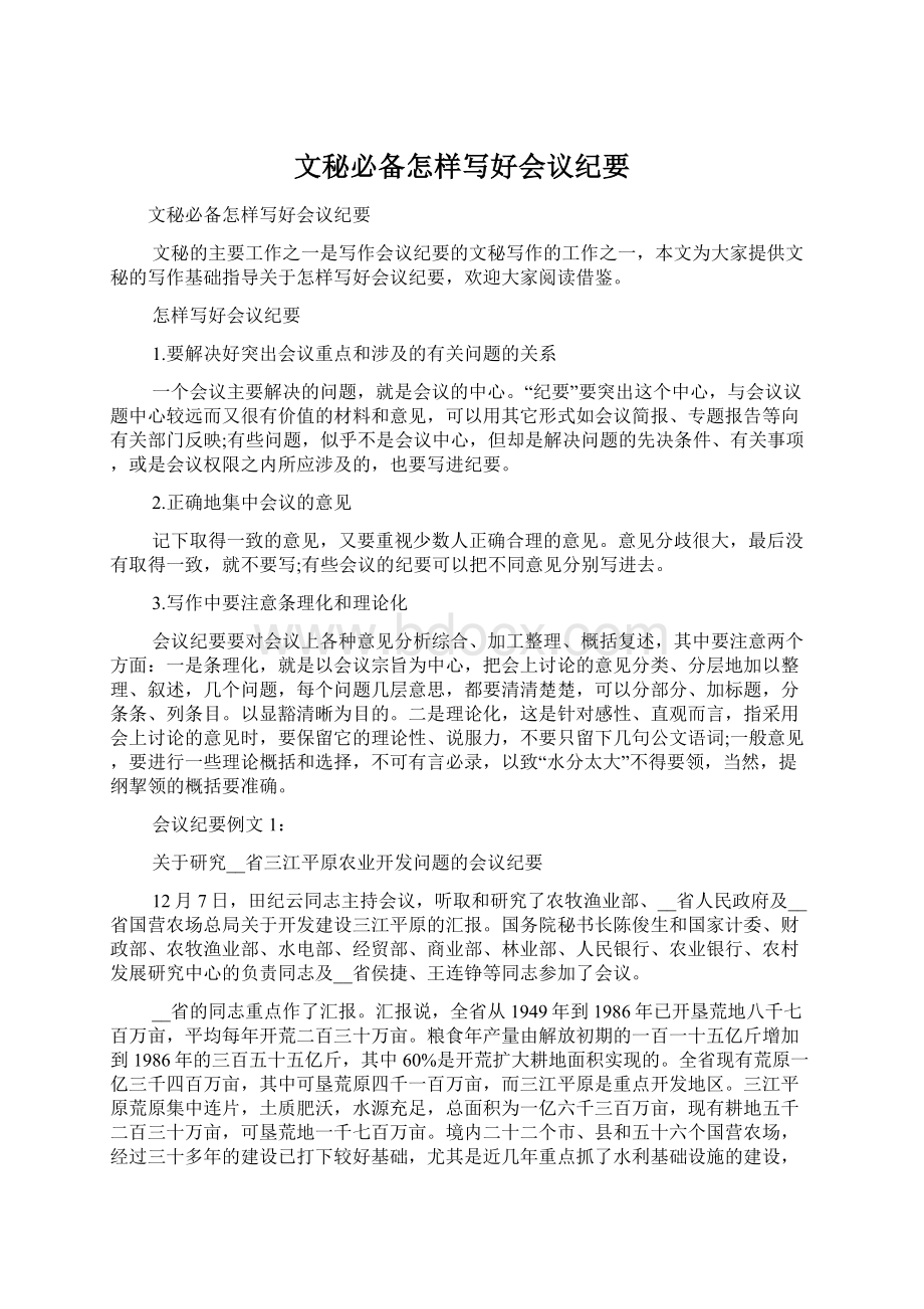 文秘必备怎样写好会议纪要文档格式.docx_第1页