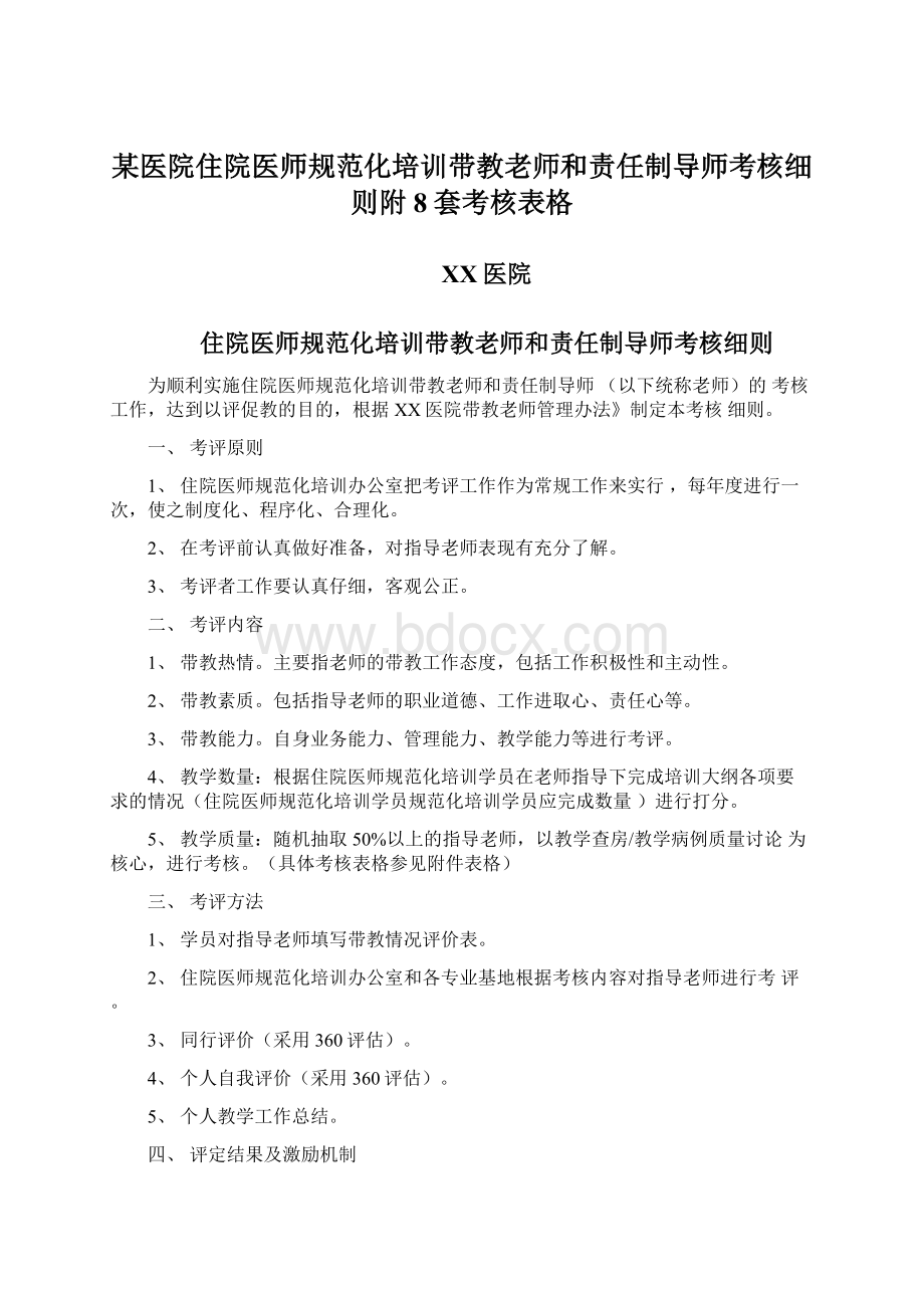 某医院住院医师规范化培训带教老师和责任制导师考核细则附8套考核表格Word下载.docx_第1页