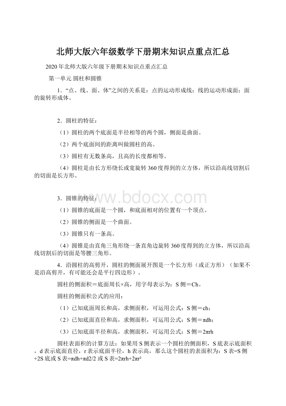 北师大版六年级数学下册期末知识点重点汇总.docx_第1页