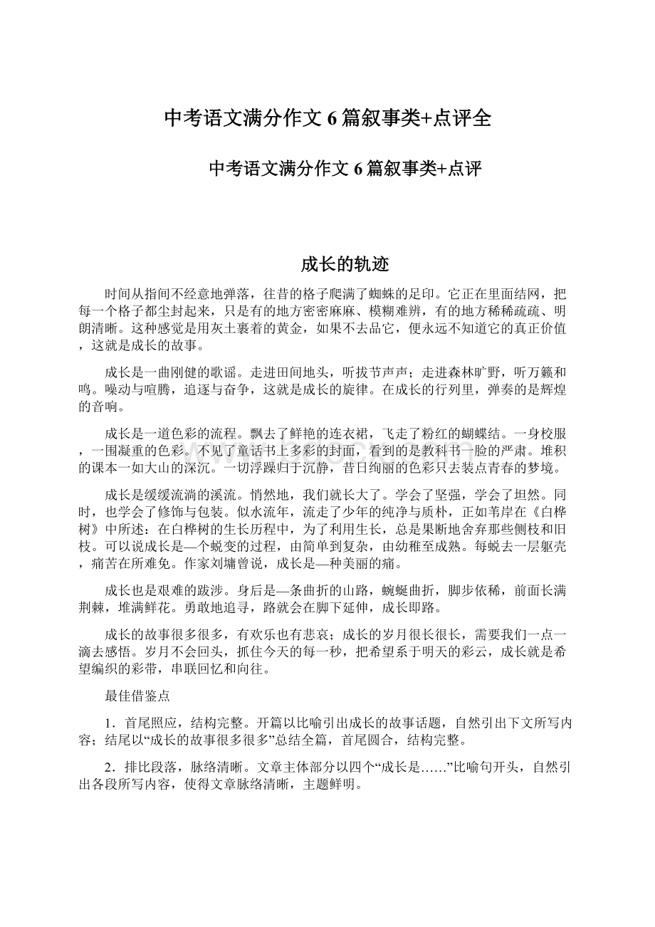 中考语文满分作文6篇叙事类+点评全Word格式文档下载.docx