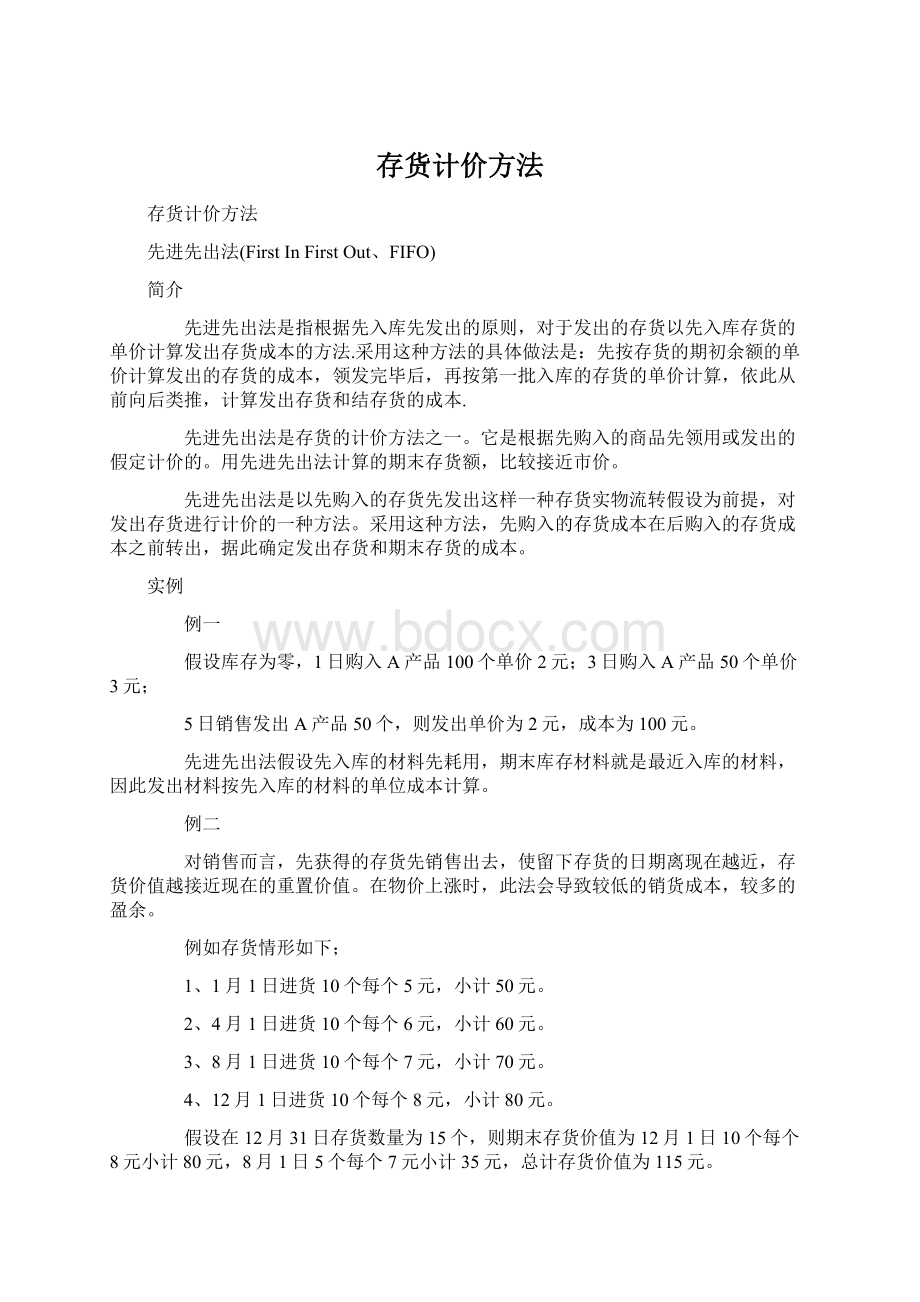 存货计价方法Word文件下载.docx