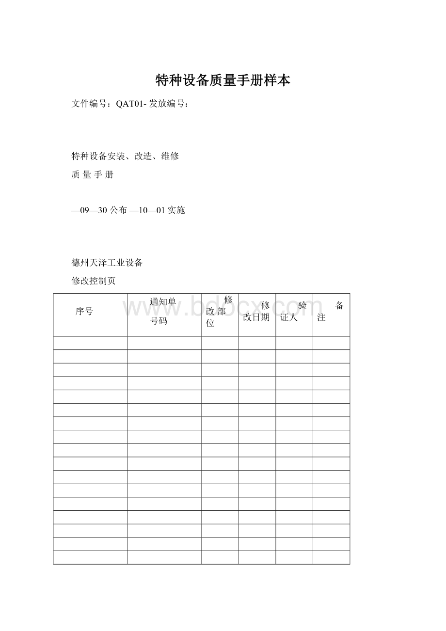 特种设备质量手册样本Word格式文档下载.docx_第1页