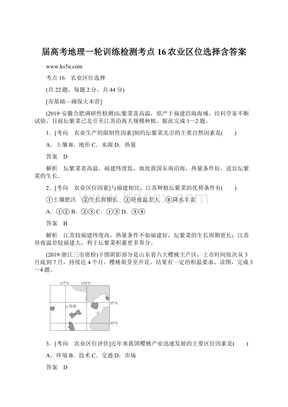 届高考地理一轮训练检测考点16农业区位选择含答案.docx_第1页