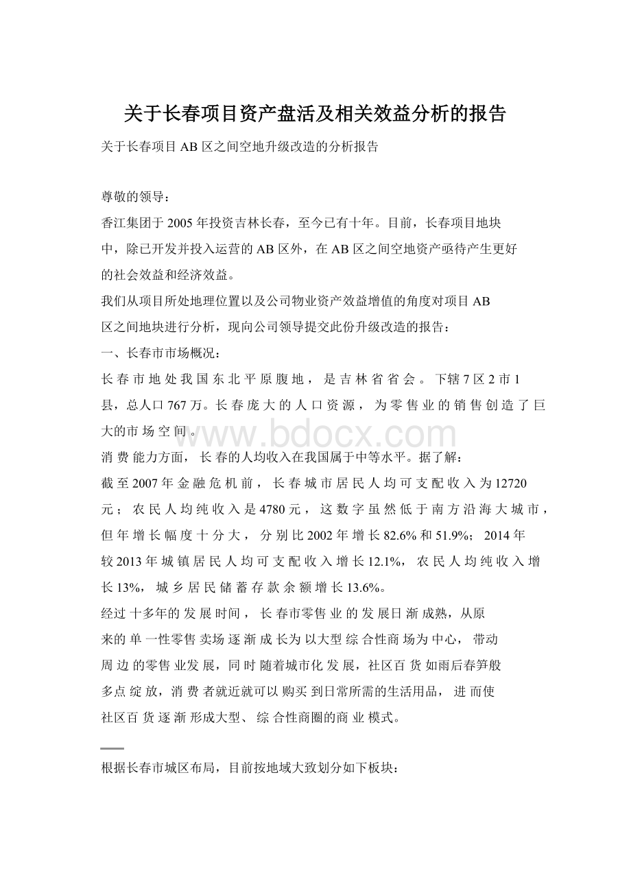 关于长春项目资产盘活及相关效益分析的报告.docx_第1页