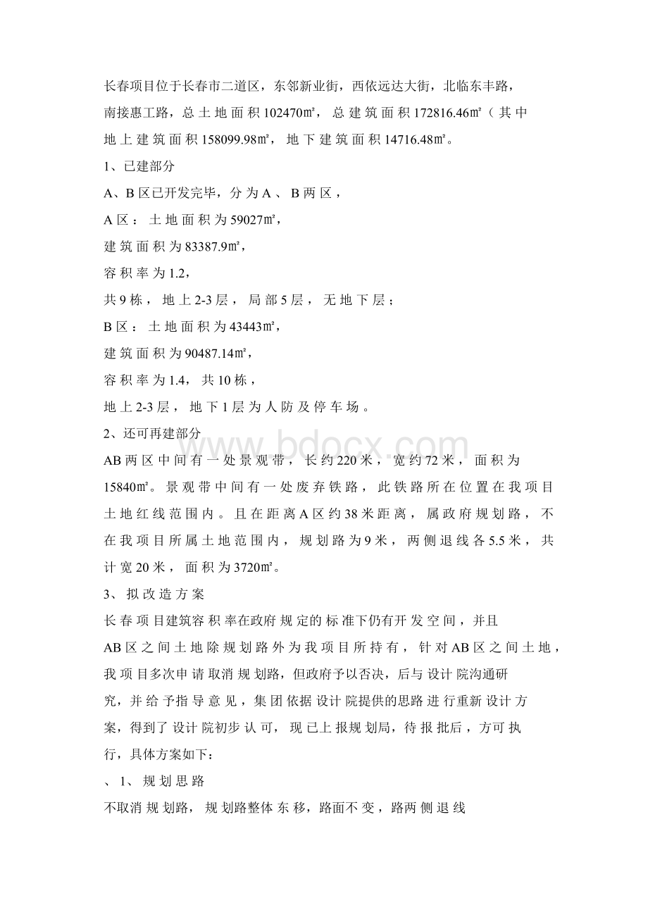 关于长春项目资产盘活及相关效益分析的报告.docx_第3页