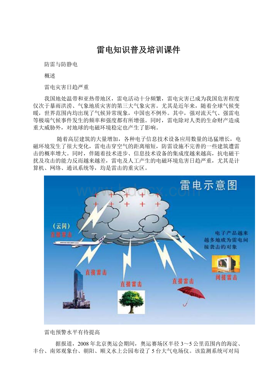 雷电知识普及培训课件Word格式文档下载.docx