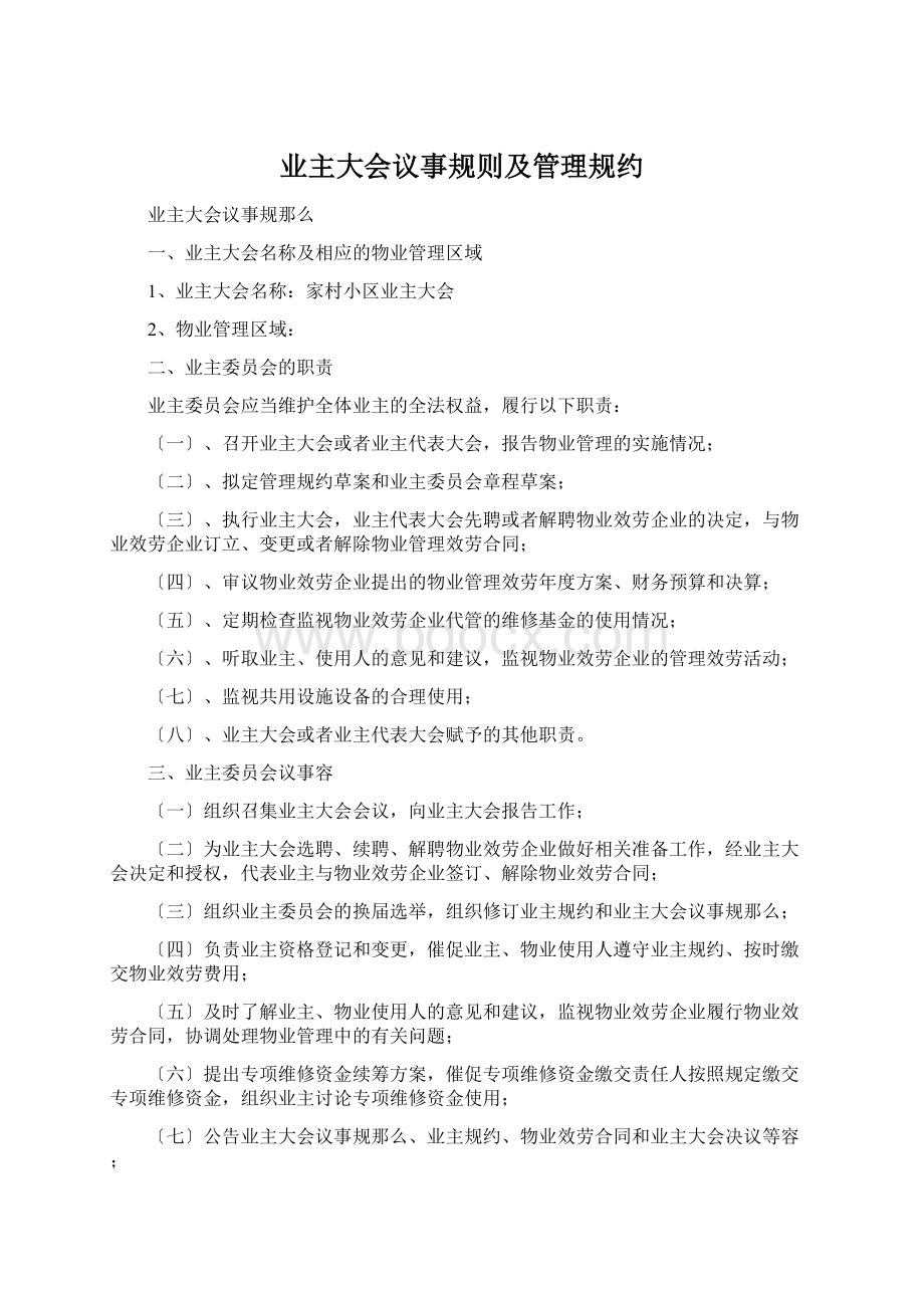 业主大会议事规则及管理规约Word文件下载.docx