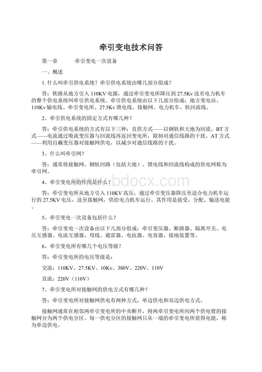 牵引变电技术问答Word文档下载推荐.docx