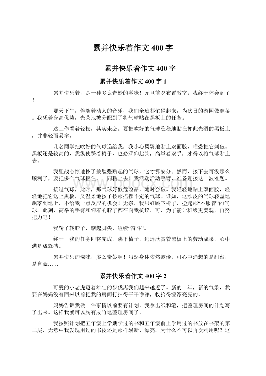 累并快乐着作文400字Word格式文档下载.docx