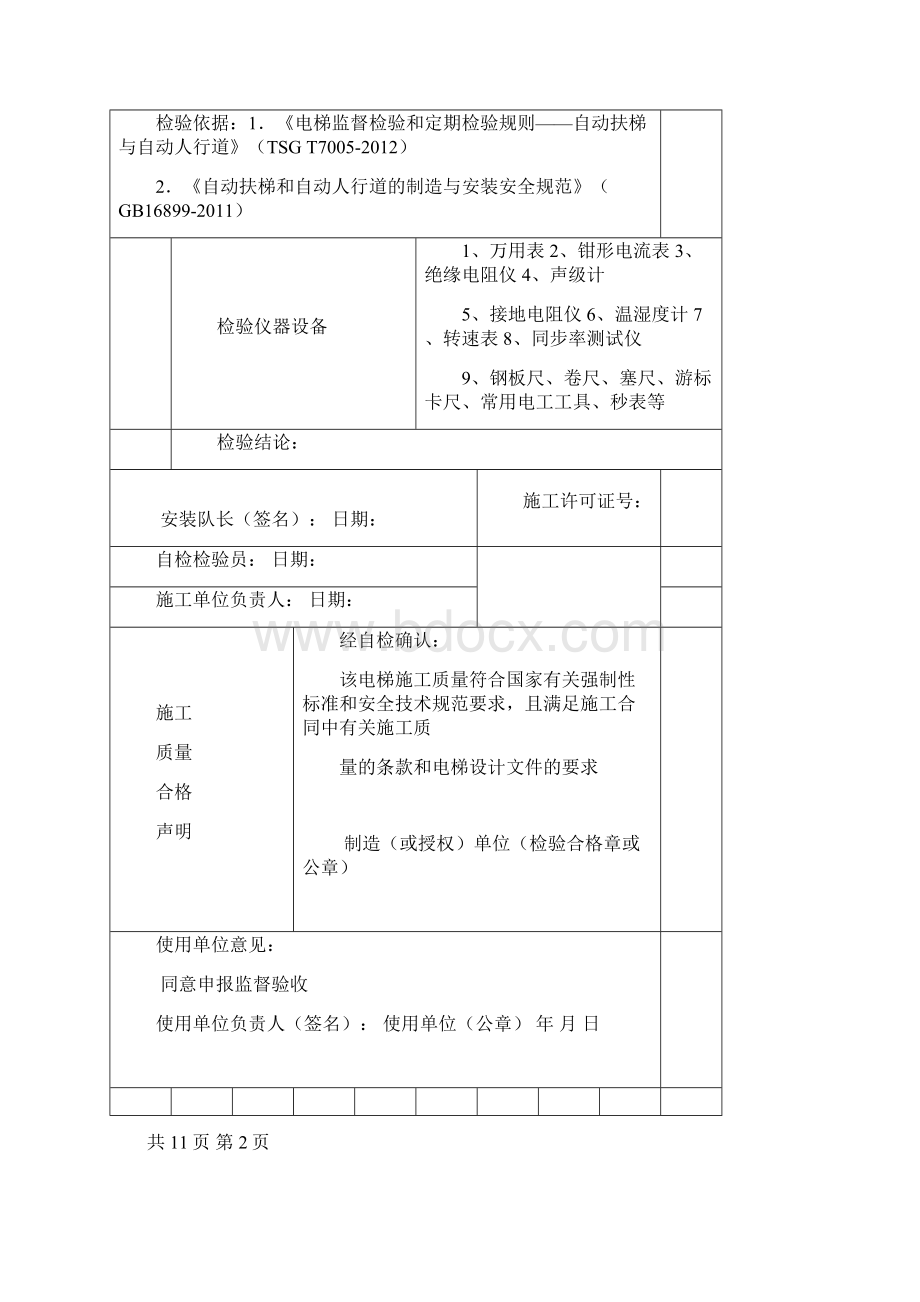 自动扶梯及自动人行道监督检验自检报告Word文件下载.docx_第3页