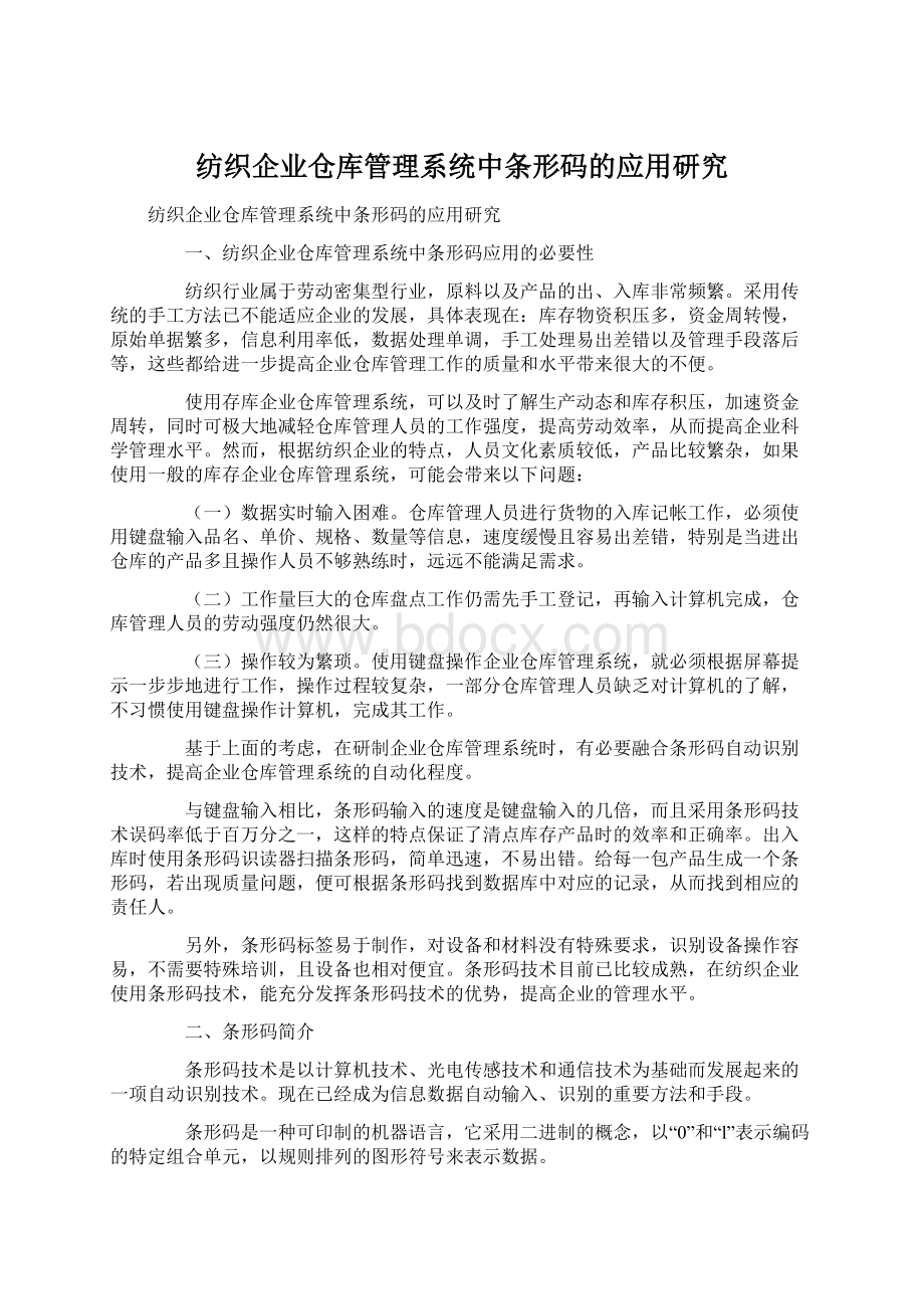 纺织企业仓库管理系统中条形码的应用研究.docx_第1页