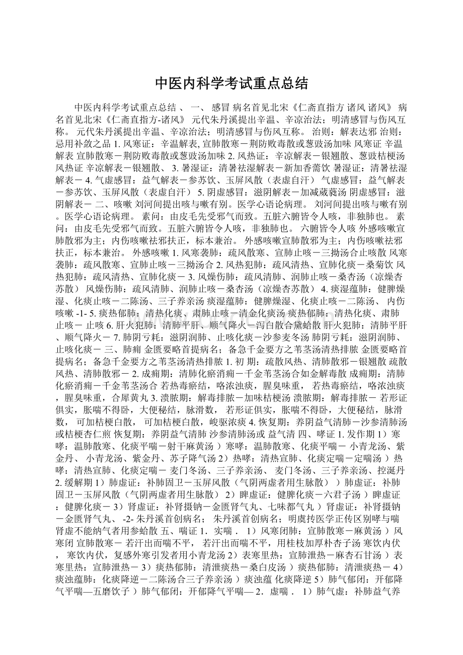 中医内科学考试重点总结Word文档格式.docx