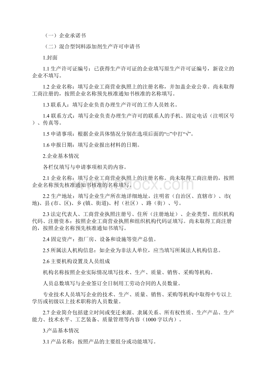 混合型饲料添加剂生产许可申报材料要求.docx_第2页