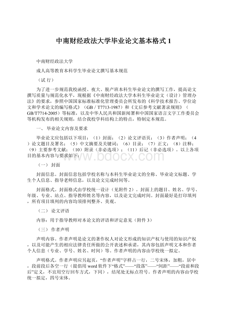 中南财经政法大学毕业论文基本格式1.docx_第1页