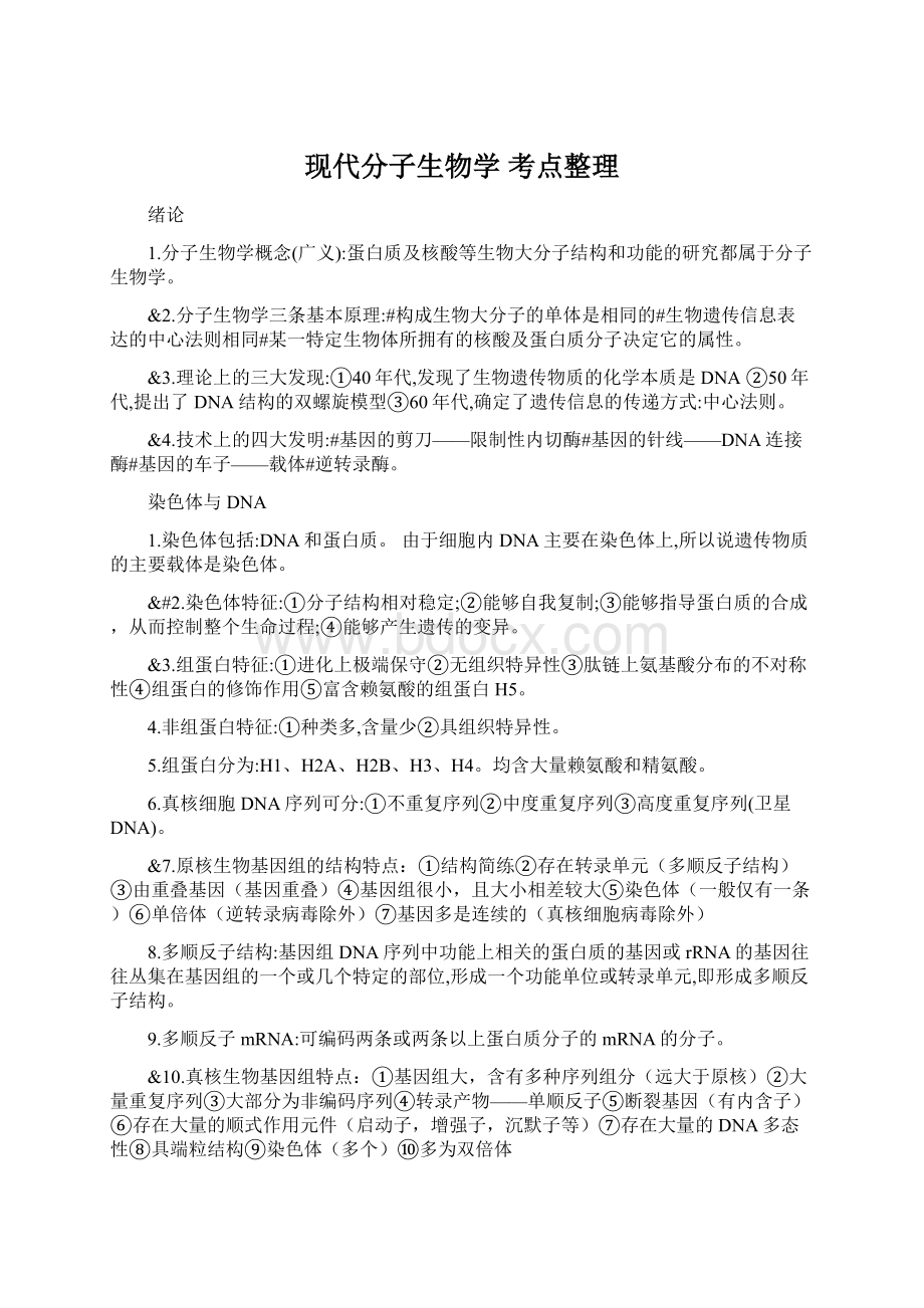 现代分子生物学 考点整理.docx_第1页