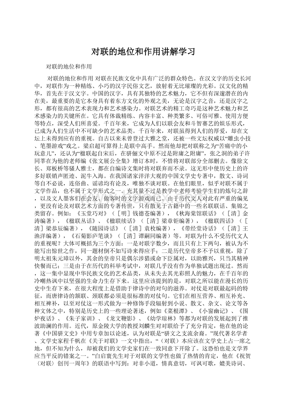 对联的地位和作用讲解学习.docx