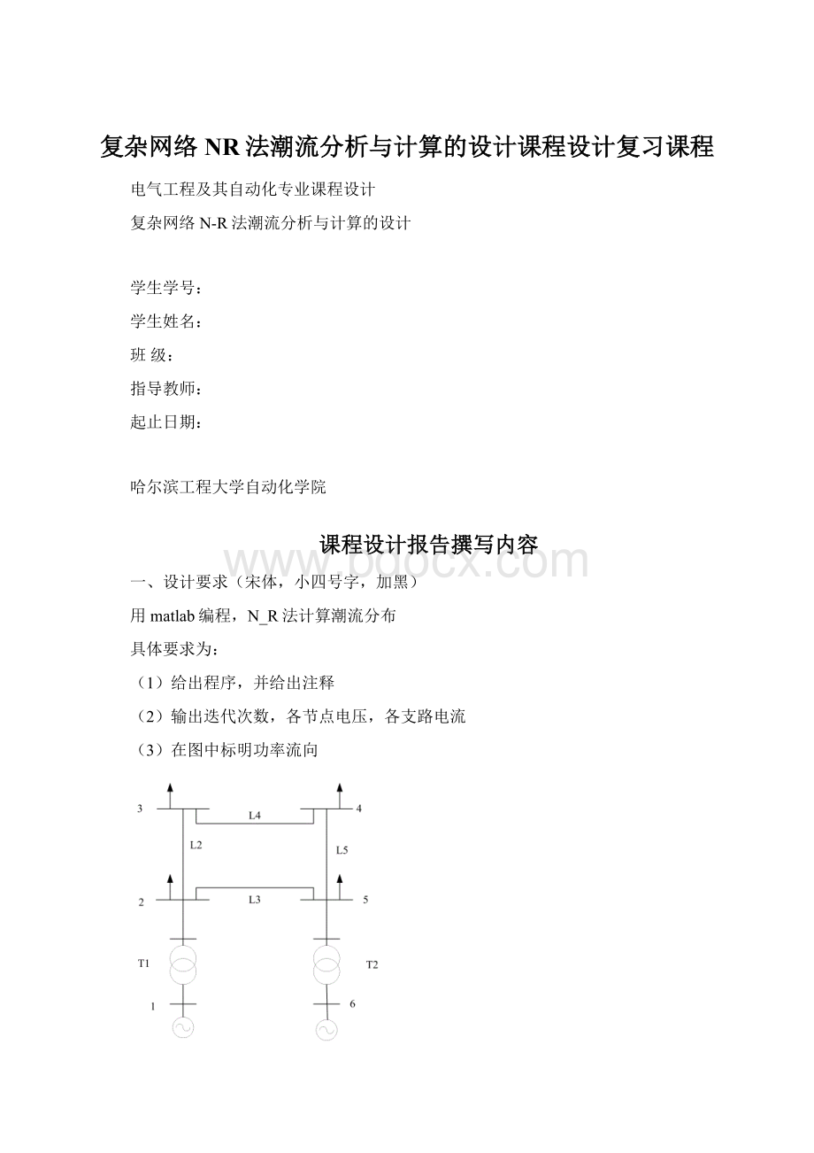 复杂网络NR法潮流分析与计算的设计课程设计复习课程.docx