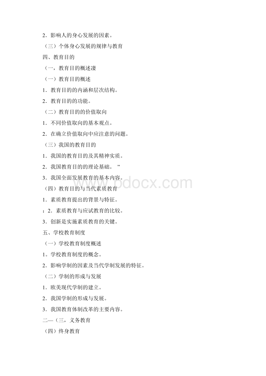 江西省小学教师教育综合基础知识考试大纲精品文档13页Word文件下载.docx_第2页