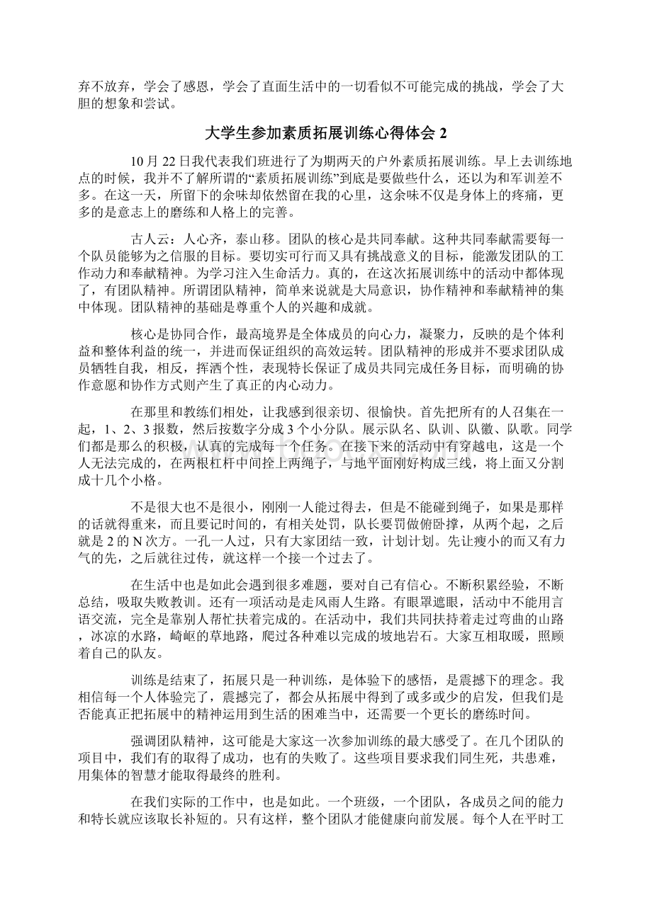 大学生参加素质拓展训练心得体会Word文件下载.docx_第2页