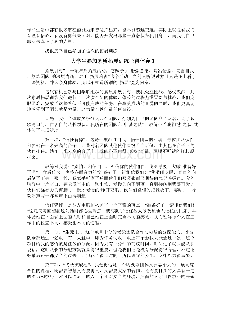 大学生参加素质拓展训练心得体会Word文件下载.docx_第3页