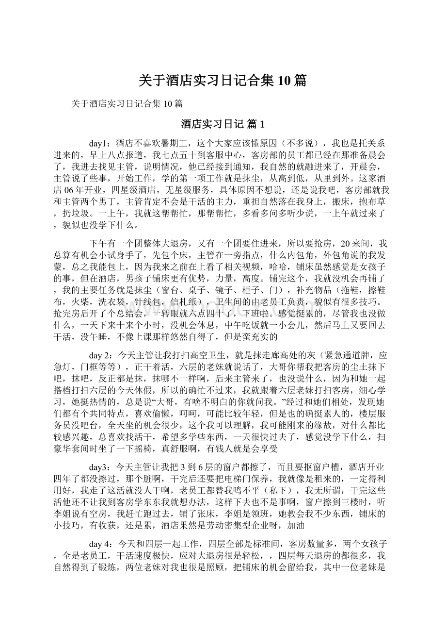 关于酒店实习日记合集10篇Word文件下载.docx_第1页