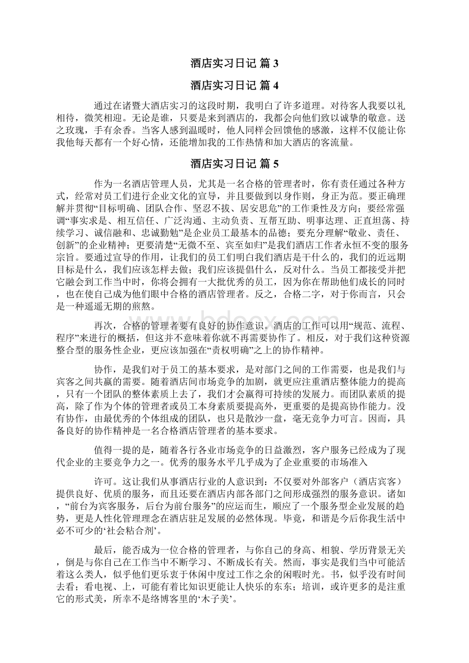 关于酒店实习日记合集10篇Word文件下载.docx_第3页