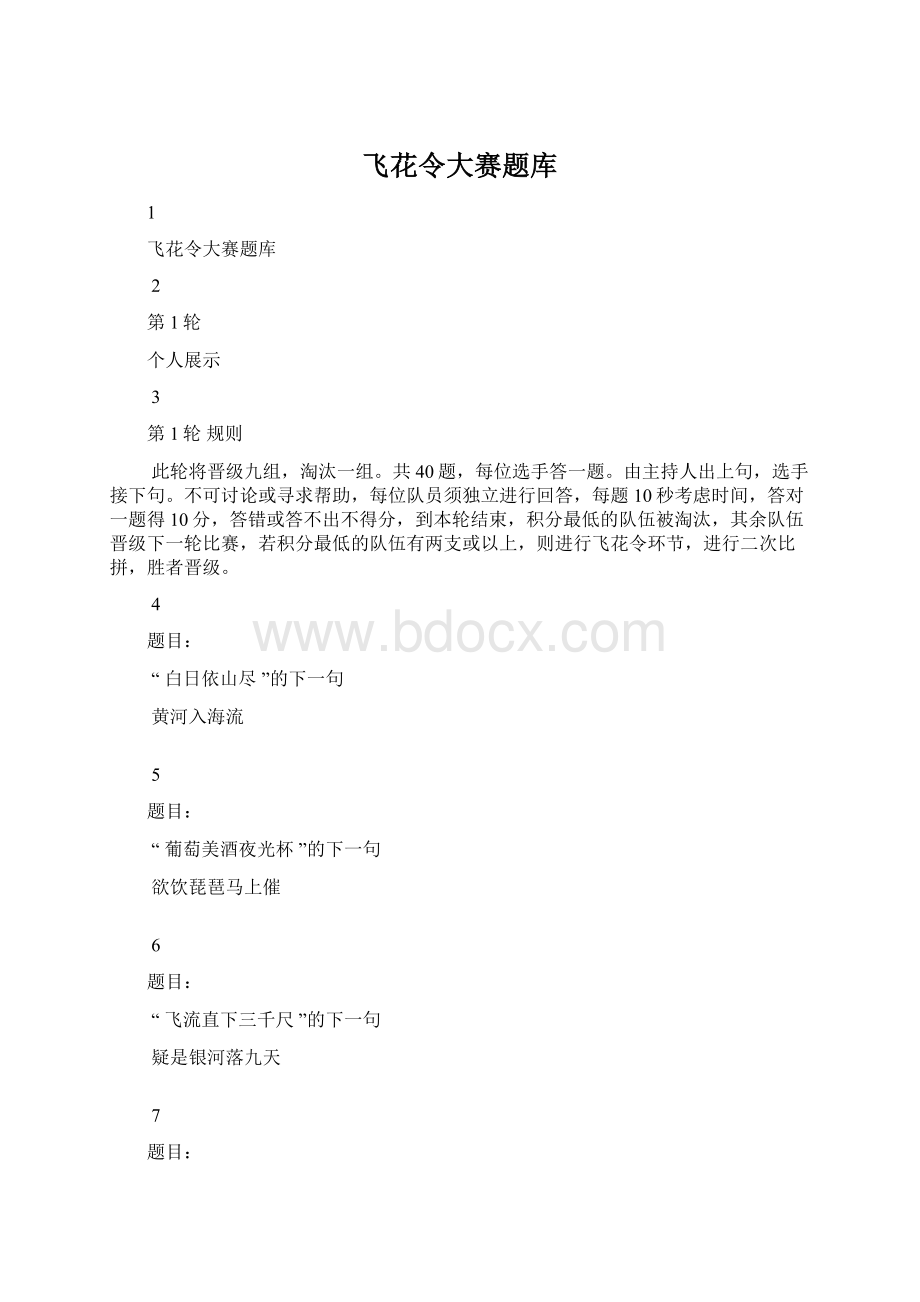 飞花令大赛题库Word格式.docx