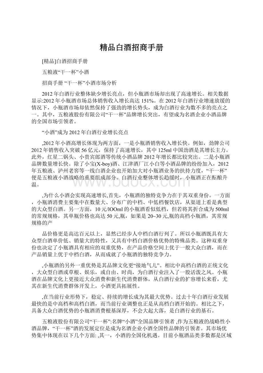 精品白酒招商手册Word格式文档下载.docx