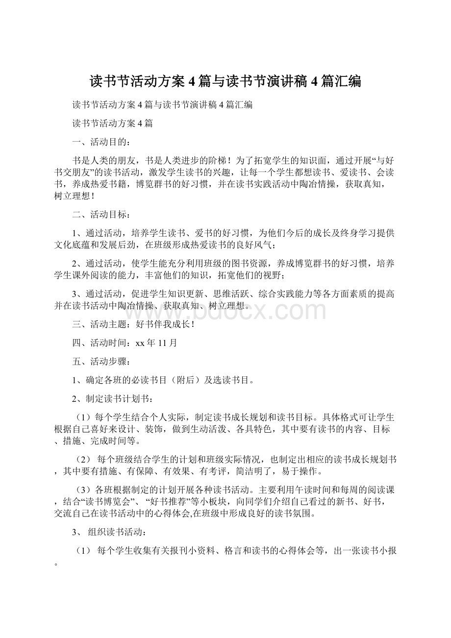 读书节活动方案4篇与读书节演讲稿4篇汇编.docx