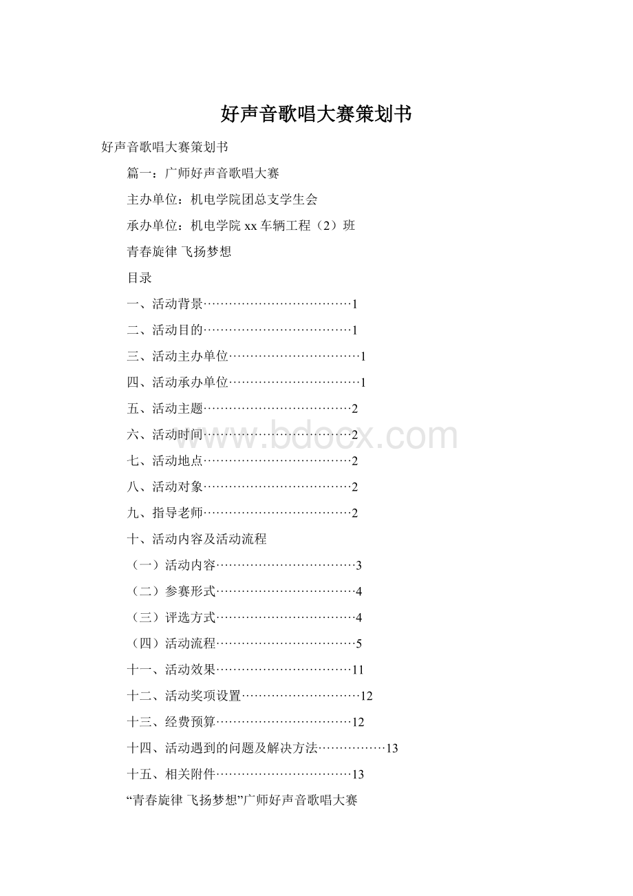 好声音歌唱大赛策划书Word下载.docx_第1页